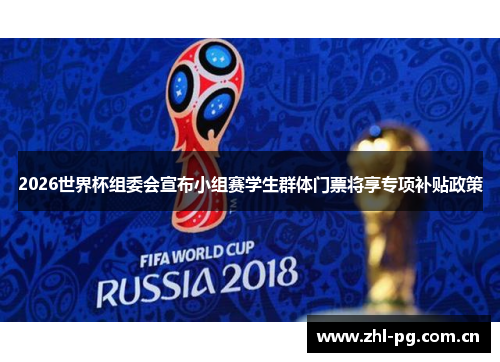2026世界杯组委会宣布小组赛学生群体门票将享专项补贴政策