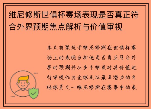 维尼修斯世俱杯赛场表现是否真正符合外界预期焦点解析与价值审视