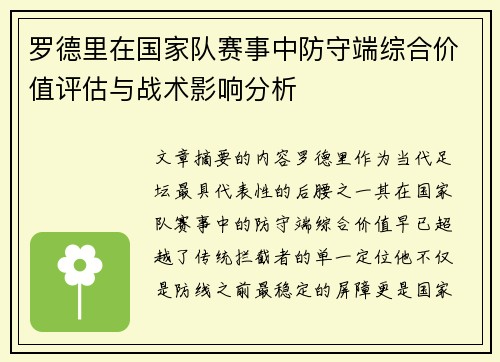 罗德里在国家队赛事中防守端综合价值评估与战术影响分析