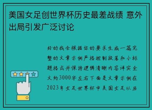 美国女足创世界杯历史最差战绩 意外出局引发广泛讨论