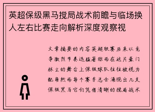 英超保级黑马搅局战术前瞻与临场换人左右比赛走向解析深度观察视