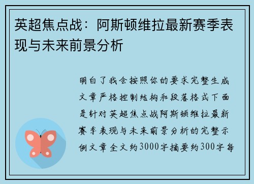 英超焦点战：阿斯顿维拉最新赛季表现与未来前景分析