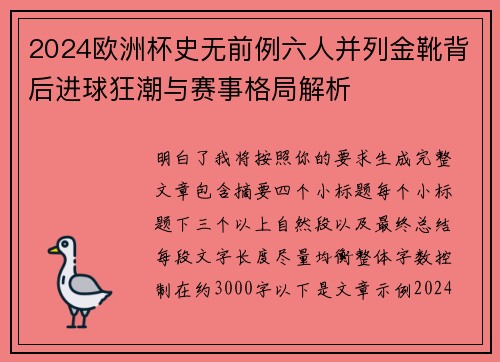 2024欧洲杯史无前例六人并列金靴背后进球狂潮与赛事格局解析