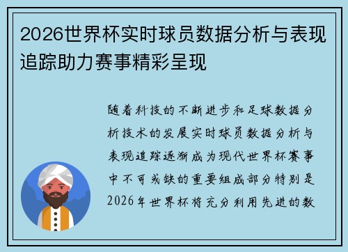 2026世界杯实时球员数据分析与表现追踪助力赛事精彩呈现