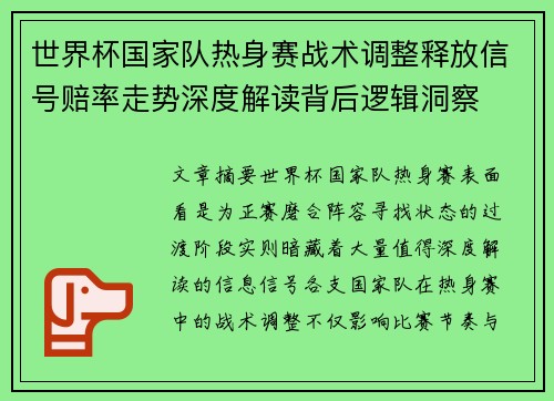世界杯国家队热身赛战术调整释放信号赔率走势深度解读背后逻辑洞察