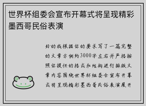 世界杯组委会宣布开幕式将呈现精彩墨西哥民俗表演