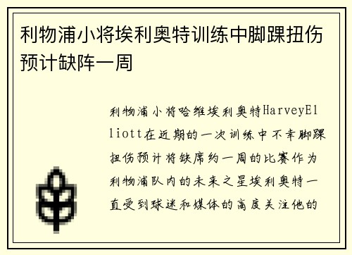 利物浦小将埃利奥特训练中脚踝扭伤预计缺阵一周
