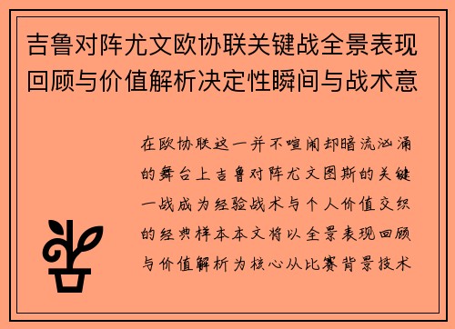 吉鲁对阵尤文欧协联关键战全景表现回顾与价值解析决定性瞬间与战术意义