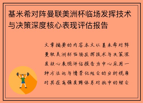 基米希对阵曼联美洲杯临场发挥技术与决策深度核心表现评估报告