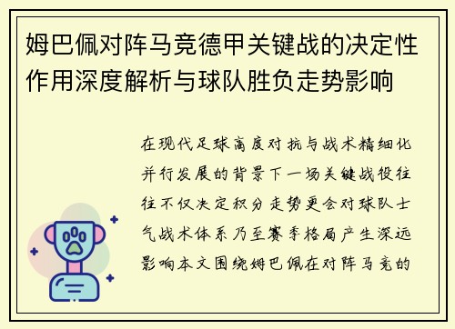 姆巴佩对阵马竞德甲关键战的决定性作用深度解析与球队胜负走势影响