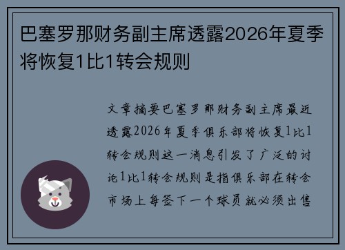 巴塞罗那财务副主席透露2026年夏季将恢复1比1转会规则