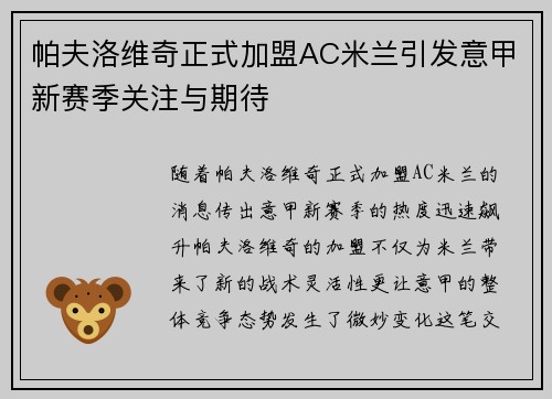 帕夫洛维奇正式加盟AC米兰引发意甲新赛季关注与期待