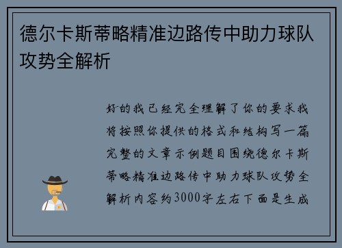 德尔卡斯蒂略精准边路传中助力球队攻势全解析