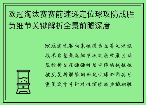 欧冠淘汰赛赛前速递定位球攻防成胜负细节关键解析全景前瞻深度