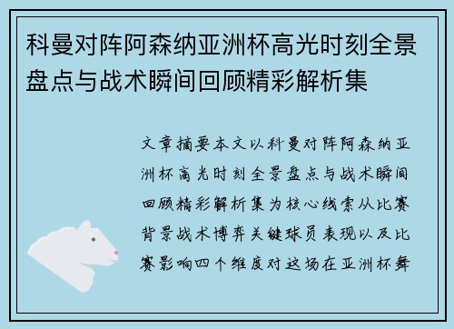 科曼对阵阿森纳亚洲杯高光时刻全景盘点与战术瞬间回顾精彩解析集