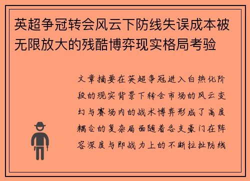 英超争冠转会风云下防线失误成本被无限放大的残酷博弈现实格局考验