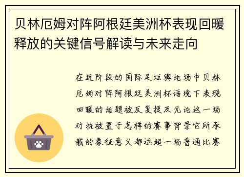 贝林厄姆对阵阿根廷美洲杯表现回暖释放的关键信号解读与未来走向