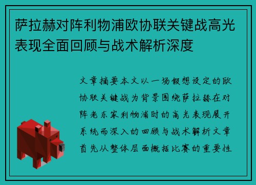 萨拉赫对阵利物浦欧协联关键战高光表现全面回顾与战术解析深度
