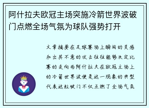 阿什拉夫欧冠主场突施冷箭世界波破门点燃全场气氛为球队强势打开