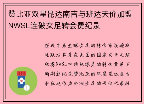 赞比亚双星昆达南吉与班达天价加盟NWSL连破女足转会费纪录