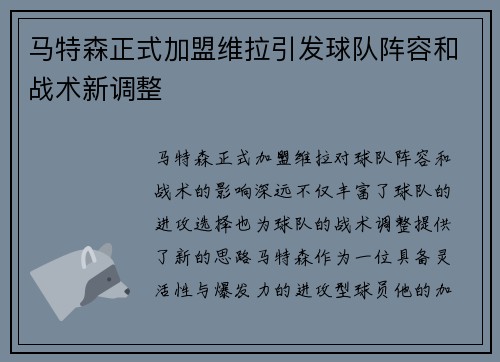马特森正式加盟维拉引发球队阵容和战术新调整