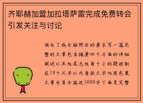 齐耶赫加盟加拉塔萨雷完成免费转会引发关注与讨论