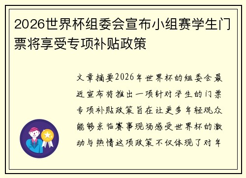 2026世界杯组委会宣布小组赛学生门票将享受专项补贴政策