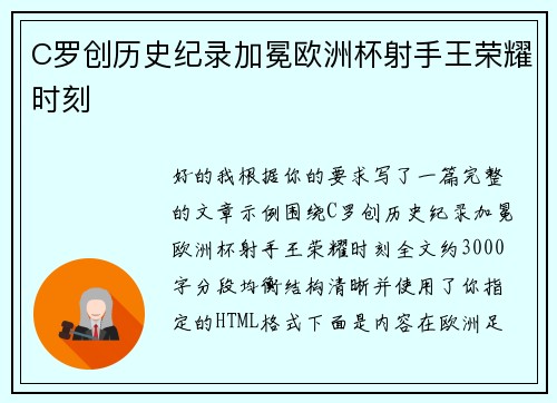 C罗创历史纪录加冕欧洲杯射手王荣耀时刻