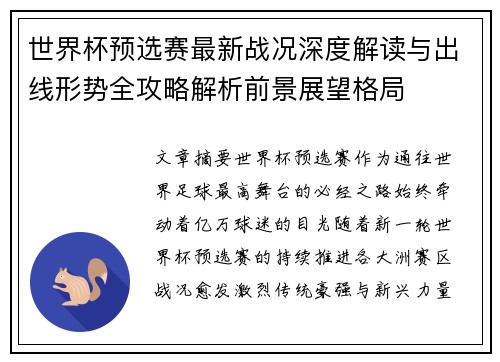 世界杯预选赛最新战况深度解读与出线形势全攻略解析前景展望格局
