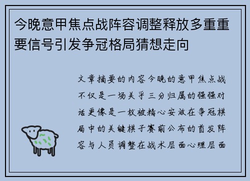 今晚意甲焦点战阵容调整释放多重重要信号引发争冠格局猜想走向