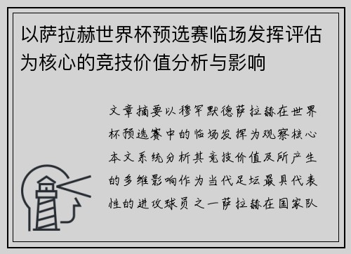 以萨拉赫世界杯预选赛临场发挥评估为核心的竞技价值分析与影响
