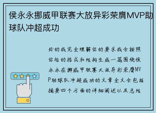 侯永永挪威甲联赛大放异彩荣膺MVP助球队冲超成功
