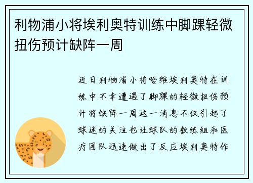 利物浦小将埃利奥特训练中脚踝轻微扭伤预计缺阵一周