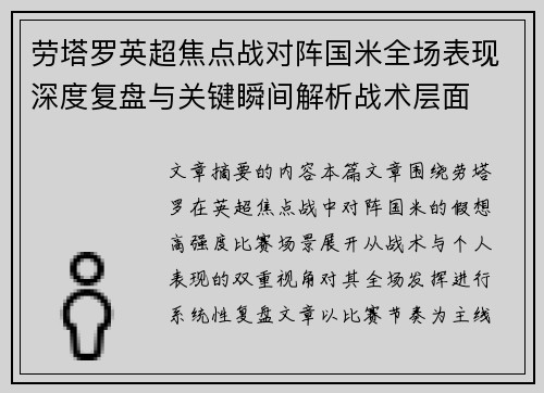 劳塔罗英超焦点战对阵国米全场表现深度复盘与关键瞬间解析战术层面