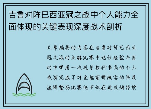吉鲁对阵巴西亚冠之战中个人能力全面体现的关键表现深度战术剖析