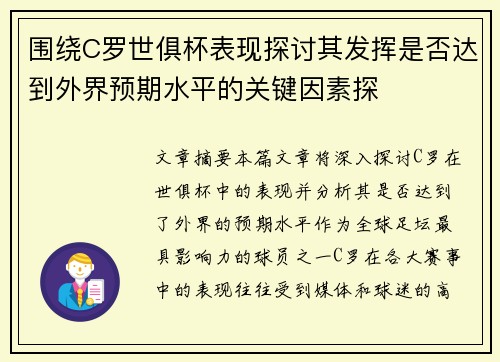 围绕C罗世俱杯表现探讨其发挥是否达到外界预期水平的关键因素探