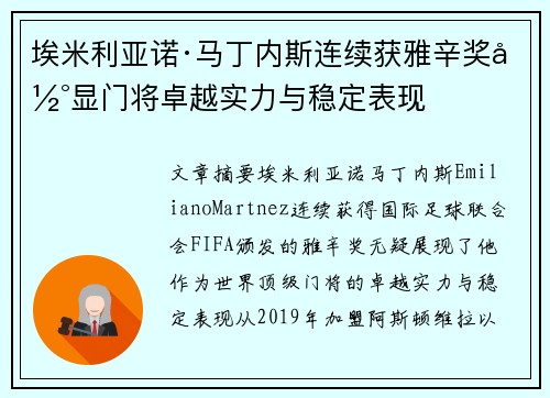 埃米利亚诺·马丁内斯连续获雅辛奖彰显门将卓越实力与稳定表现