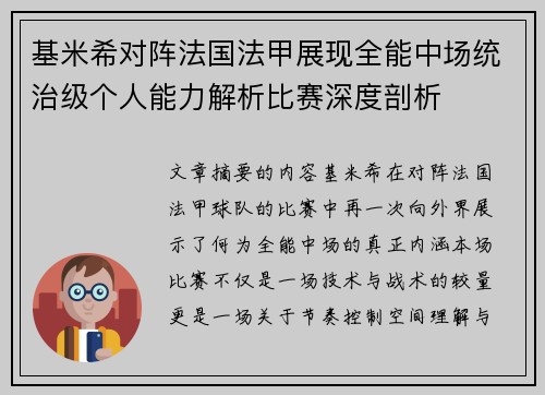 基米希对阵法国法甲展现全能中场统治级个人能力解析比赛深度剖析