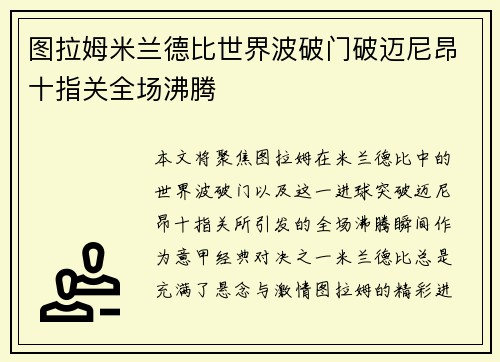 图拉姆米兰德比世界波破门破迈尼昂十指关全场沸腾