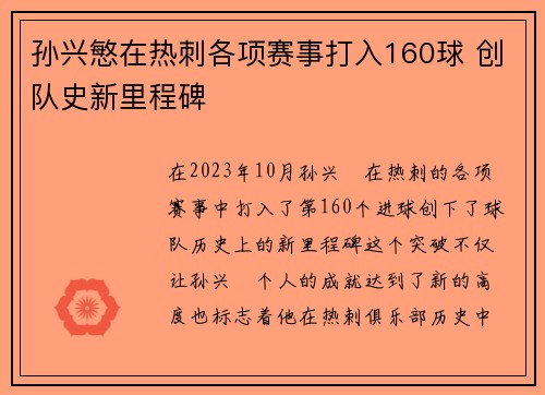 孙兴慜在热刺各项赛事打入160球 创队史新里程碑