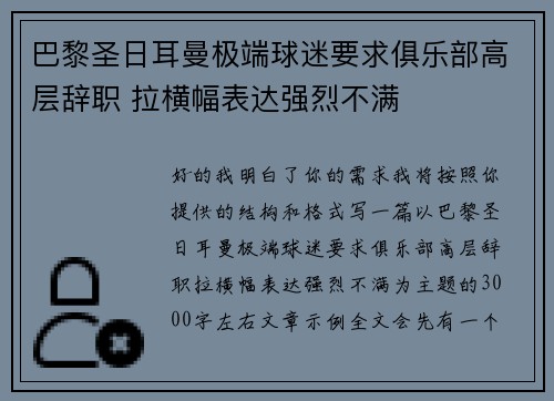 巴黎圣日耳曼极端球迷要求俱乐部高层辞职 拉横幅表达强烈不满