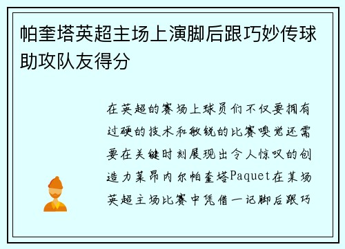 帕奎塔英超主场上演脚后跟巧妙传球助攻队友得分