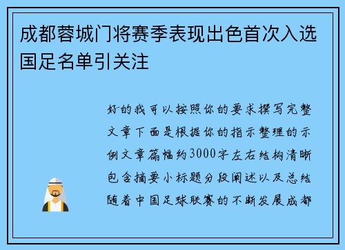成都蓉城门将赛季表现出色首次入选国足名单引关注